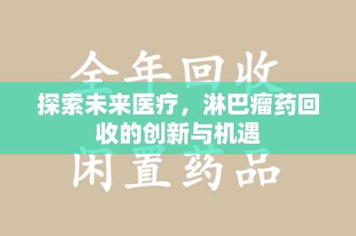 温州探索未来医疗，淋巴瘤药回收的创新与机遇