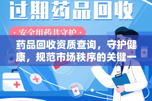温州药品回收资质查询，守护健康，规范市场秩序的关键一步