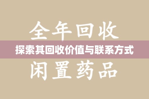温州探索其回收价值与联系方式