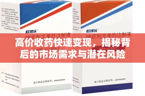 温州高价收药快速变现，揭秘背后的市场需求与潜在风险