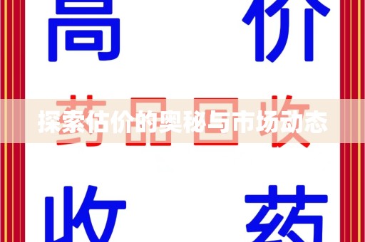 温州探索估价的奥秘与市场动态