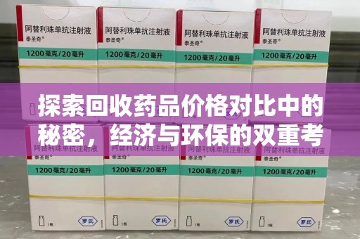 温州探索回收药品价格对比中的秘密，经济与环保的双重考量