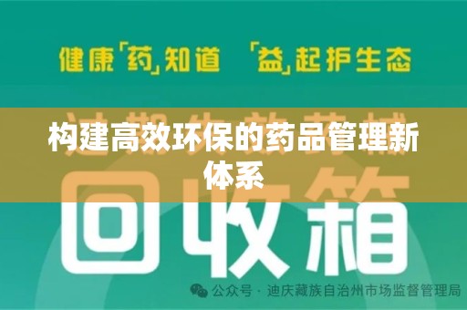 温州构建高效环保的药品管理新体系