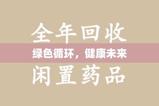 温州绿色循环，健康未来