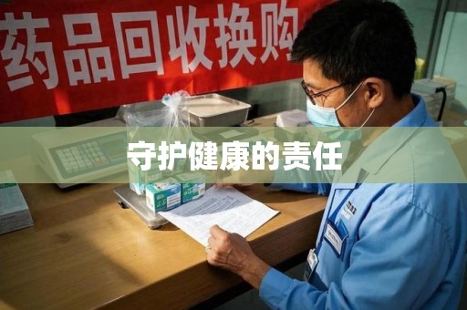 温州守护健康的责任