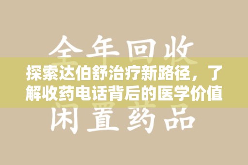 温州探索达伯舒治疗新路径，了解收药电话背后的医学价值与患者关怀