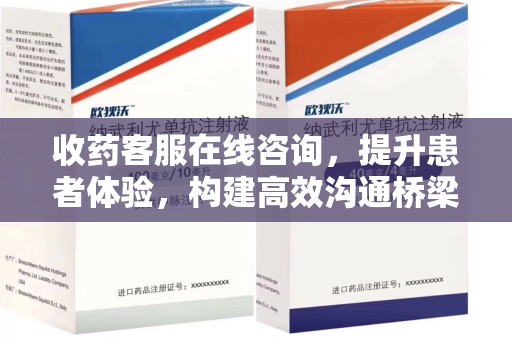 温州收药客服在线咨询，提升患者体验，构建高效沟通桥梁