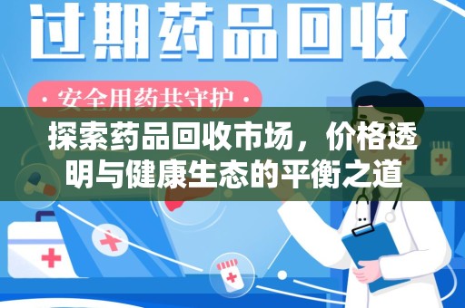 温州探索药品回收市场，价格透明与健康生态的平衡之道