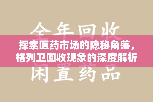 温州探索医药市场的隐秘角落，格列卫回收现象的深度解析