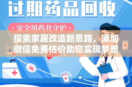 温州探索家居改造新思路，添加微信免费估价助您实现梦想空间