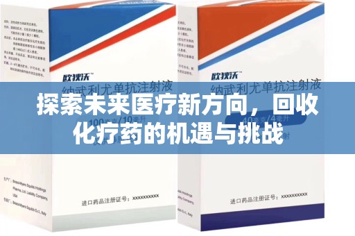 温州探索未来医疗新方向，回收化疗药的机遇与挑战