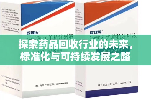 温州探索药品回收行业的未来，标准化与可持续发展之路