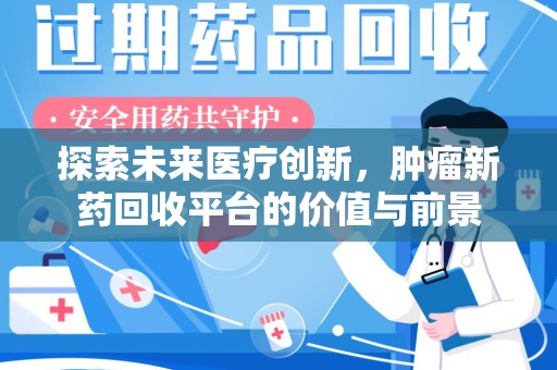 温州探索未来医疗创新，肿瘤新药回收平台的价值与前景
