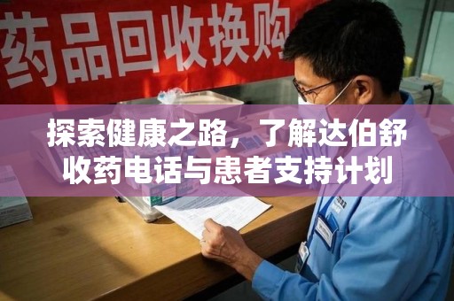 温州探索健康之路，了解达伯舒收药电话与患者支持计划