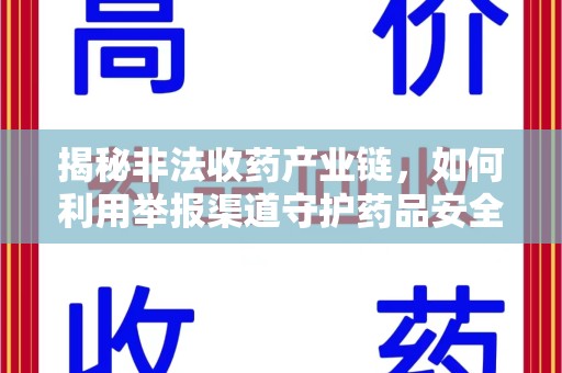 温州揭秘非法收药产业链，如何利用举报渠道守护药品安全