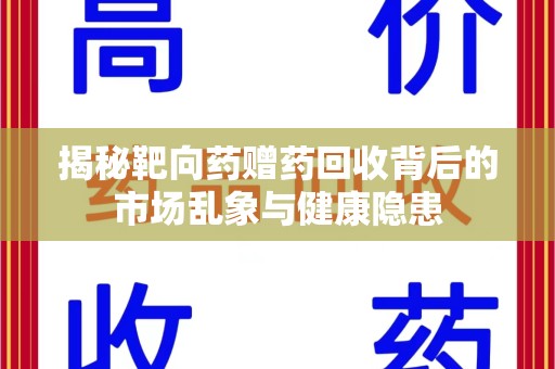 温州揭秘靶向药赠药回收背后的市场乱象与健康隐患