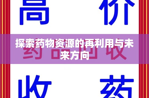 温州探索药物资源的再利用与未来方向