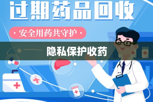 温州隐私保护收药