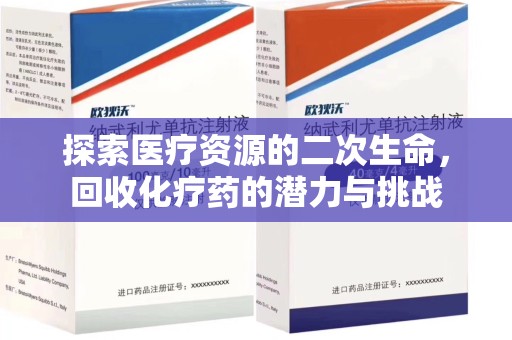 温州探索医疗资源的二次生命，回收化疗药的潜力与挑战