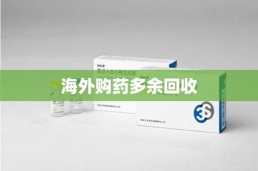 温州海外购药多余回收