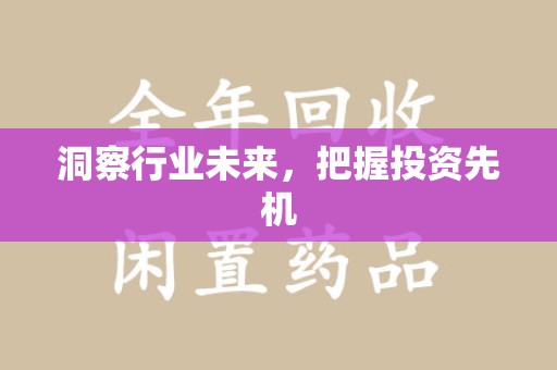 温州洞察行业未来，把握投资先机
