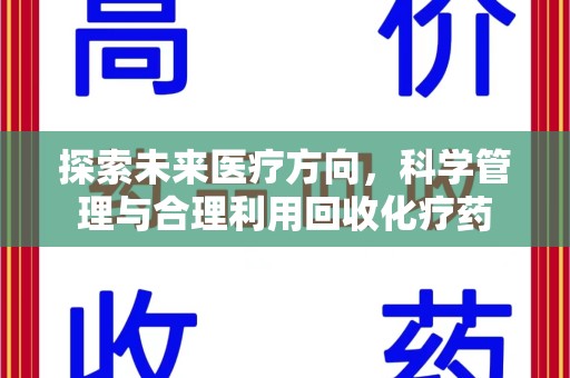 温州探索未来医疗方向，科学管理与合理利用回收化疗药