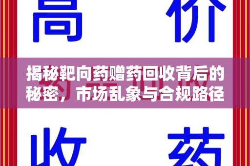 温州揭秘靶向药赠药回收背后的秘密，市场乱象与合规路径