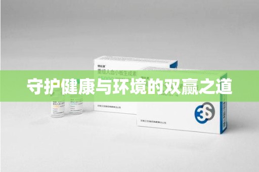 温州守护健康与环境的双赢之道