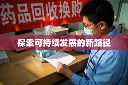 温州探索可持续发展的新路径