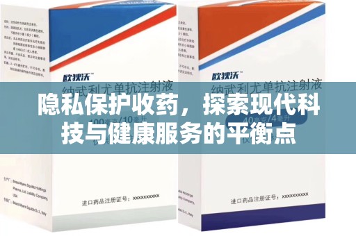温州隐私保护收药，探索现代科技与健康服务的平衡点