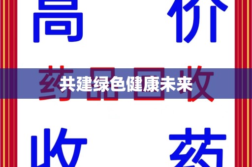 温州共建绿色健康未来