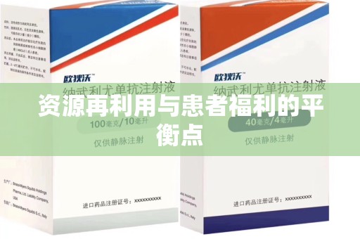 温州资源再利用与患者福利的平衡点