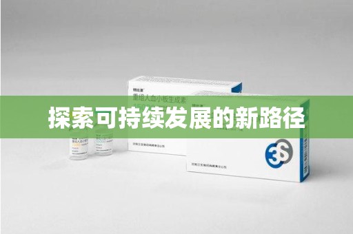 温州探索可持续发展的新路径
