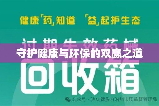 温州守护健康与环保的双赢之道