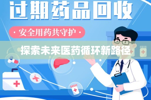 温州探索未来医药循环新路径