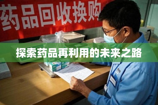温州探索药品再利用的未来之路