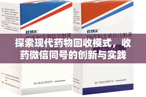 温州探索现代药物回收模式，收药微信同号的创新与实践