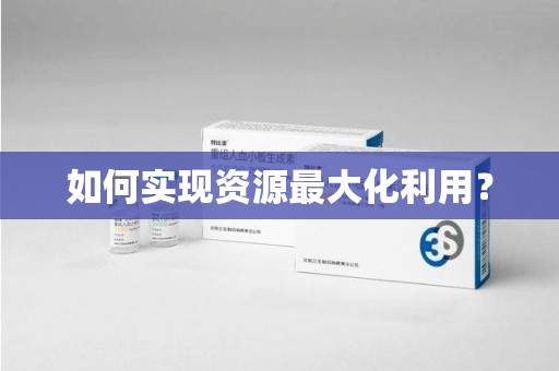 温州如何实现资源最大化利用？