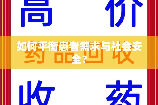 温州如何平衡患者需求与社会安全？