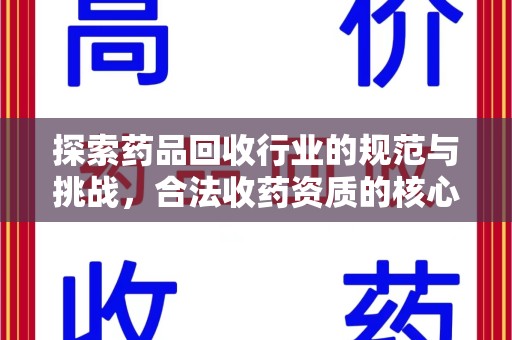 温州探索药品回收行业的规范与挑战，合法收药资质的核心作用