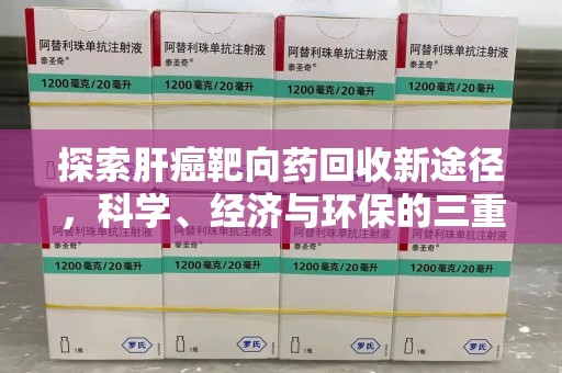 温州探索肝癌靶向药回收新途径，科学、经济与环保的三重奏