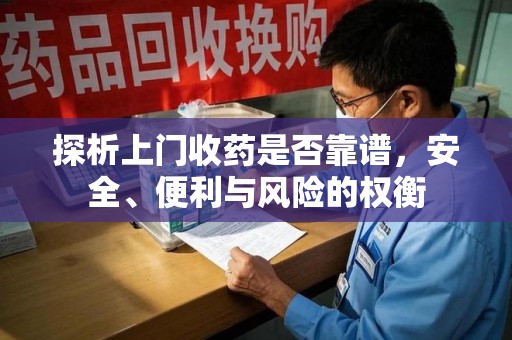 温州探析上门收药是否靠谱，安全、便利与风险的权衡