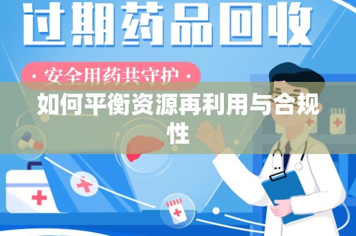 温州如何平衡资源再利用与合规性