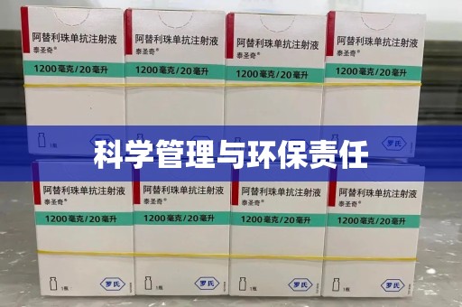 温州科学管理与环保责任