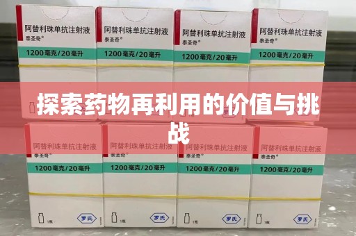 温州探索药物再利用的价值与挑战