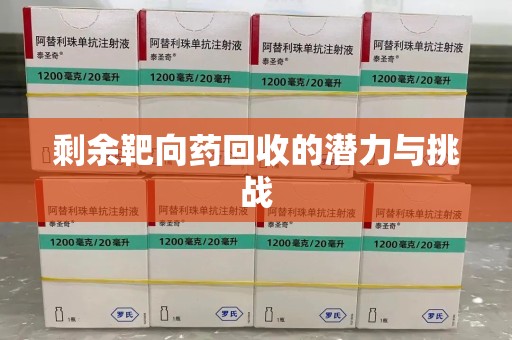 温州剩余靶向药回收的潜力与挑战
