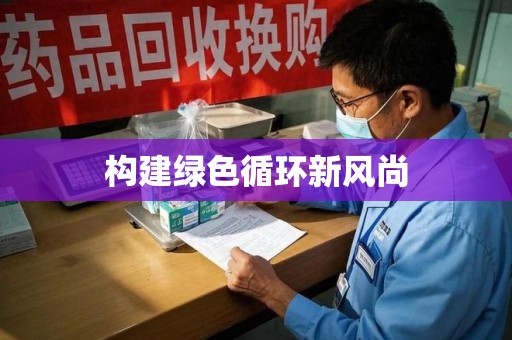 温州构建绿色循环新风尚