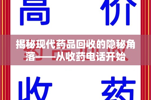 温州揭秘现代药品回收的隐秘角落——从收药电话开始