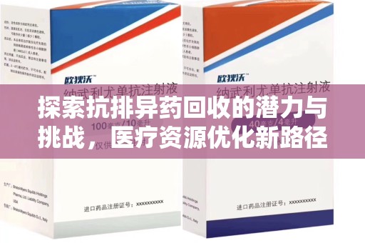 温州探索抗排异药回收的潜力与挑战，医疗资源优化新路径