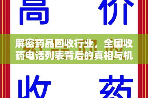 温州解密药品回收行业，全国收药电话列表背后的真相与机遇